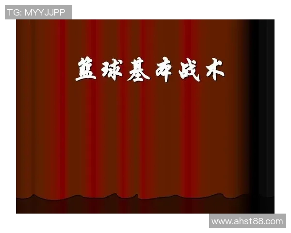 篮球技巧与战术深度解析:从基础训练到实战应用全面指导 篮球技巧与战术深度解析:从基础训练到实战应用全面指导